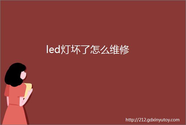 led灯坏了怎么维修