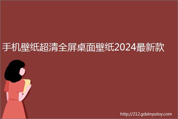 手机壁纸超清全屏桌面壁纸2024最新款