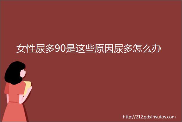 女性尿多90是这些原因尿多怎么办