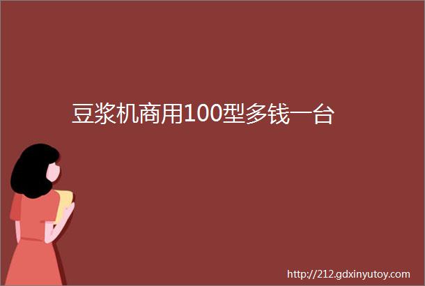 豆浆机商用100型多钱一台