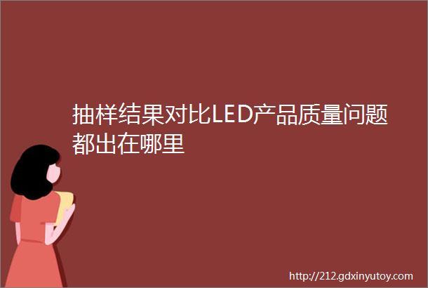 抽样结果对比LED产品质量问题都出在哪里