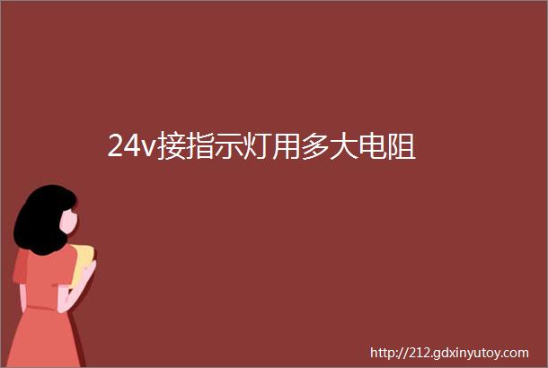 24v接指示灯用多大电阻