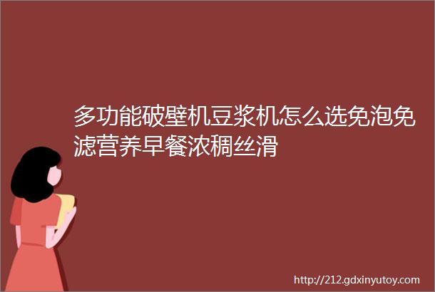 多功能破壁机豆浆机怎么选免泡免滤营养早餐浓稠丝滑