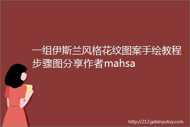 一组伊斯兰风格花纹图案手绘教程步骤图分享作者mahsa