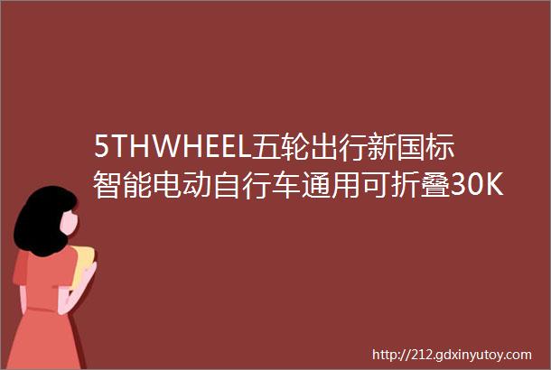 5THWHEEL五轮出行新国标智能电动自行车通用可折叠30KM长续航电动车电助力车D1曜金黑一车两用