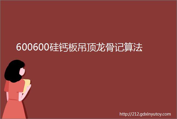 600600硅钙板吊顶龙骨记算法