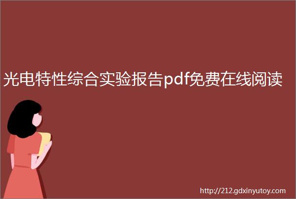 光电特性综合实验报告pdf免费在线阅读