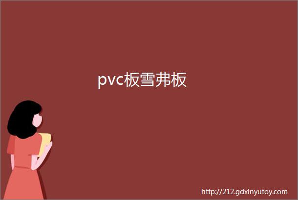 pvc板雪弗板