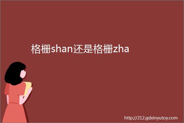 格栅shan还是格栅zha