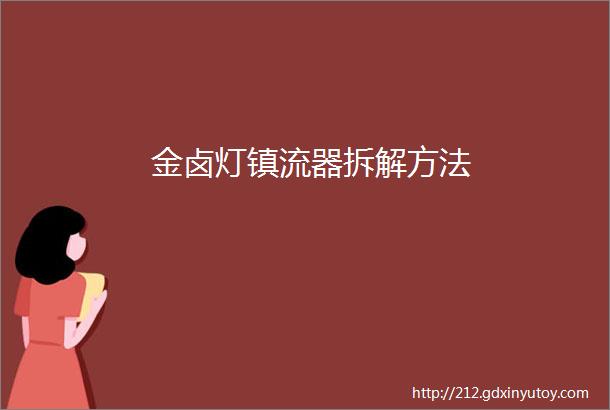 金卤灯镇流器拆解方法