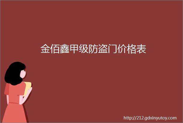 金佰鑫甲级防盗门价格表