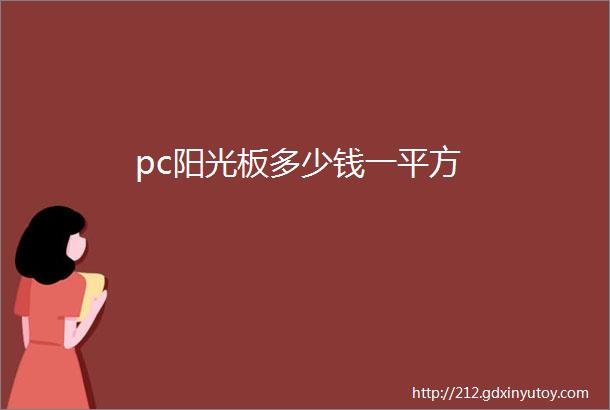 pc阳光板多少钱一平方