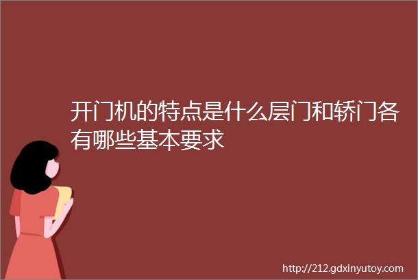 开门机的特点是什么层门和轿门各有哪些基本要求