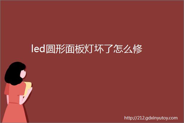 led圆形面板灯坏了怎么修