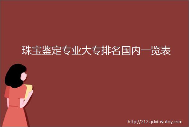 珠宝鉴定专业大专排名国内一览表