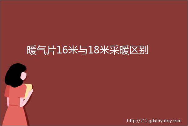 暖气片16米与18米采暖区别