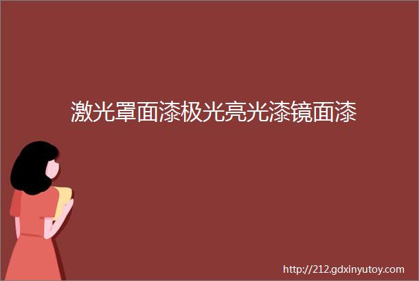 激光罩面漆极光亮光漆镜面漆