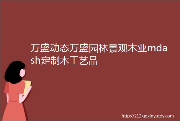 万盛动态万盛园林景观木业mdash定制木工艺品