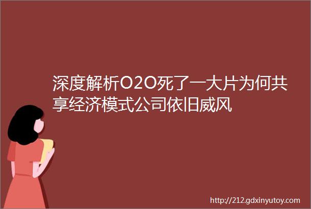 深度解析O2O死了一大片为何共享经济模式公司依旧威风