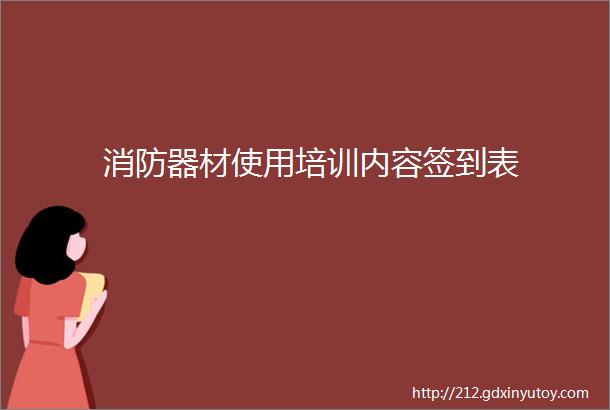 消防器材使用培训内容签到表