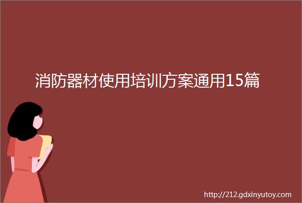 消防器材使用培训方案通用15篇