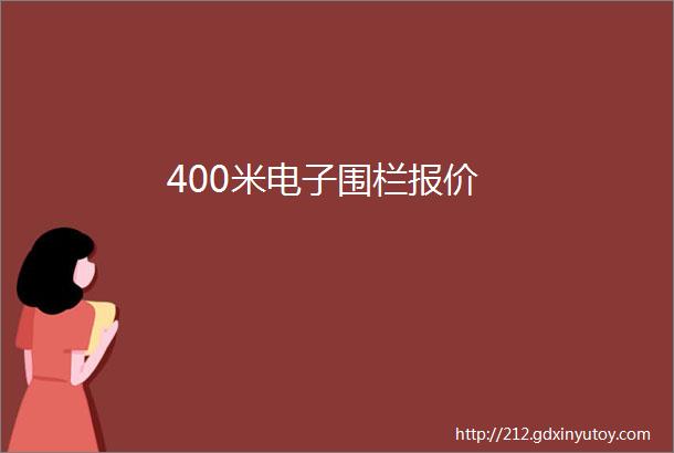 400米电子围栏报价