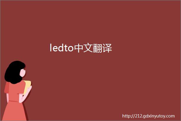 ledto中文翻译