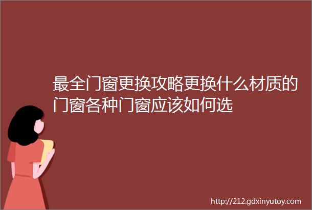 最全门窗更换攻略更换什么材质的门窗各种门窗应该如何选