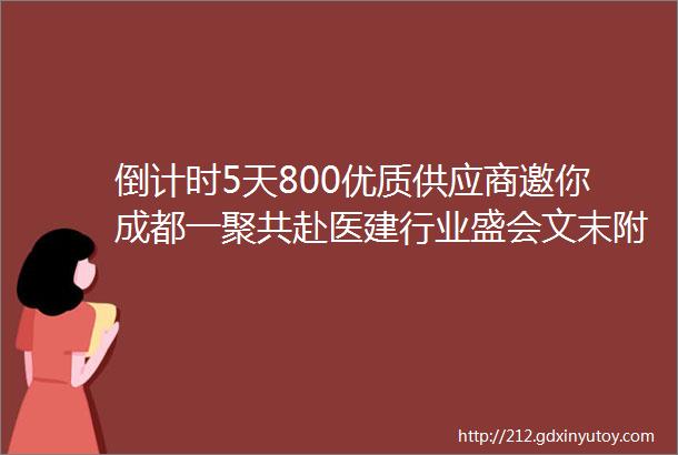 倒计时5天800优质供应商邀你成都一聚共赴医建行业盛会文末附CHCC2023展商名录