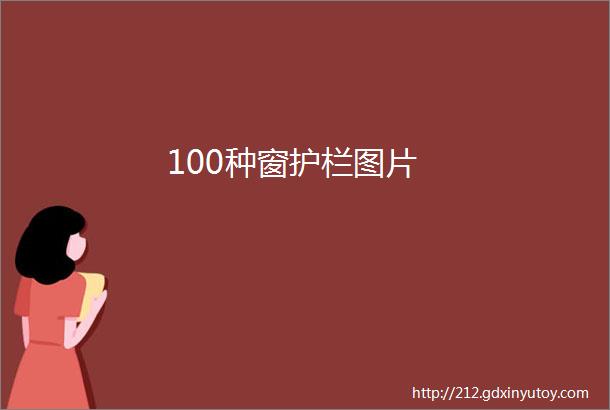 100种窗护栏图片