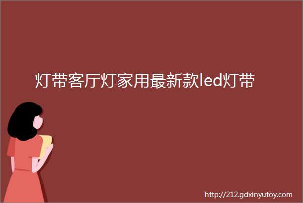 灯带客厅灯家用最新款led灯带