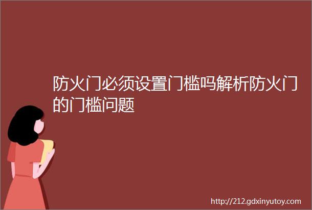 防火门必须设置门槛吗解析防火门的门槛问题