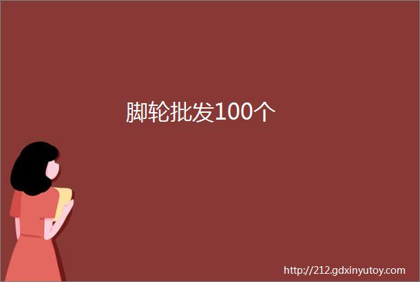 脚轮批发100个