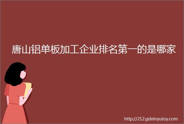 唐山铝单板加工企业排名第一的是哪家