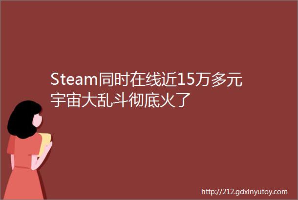 Steam同时在线近15万多元宇宙大乱斗彻底火了