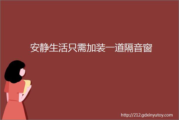 安静生活只需加装一道隔音窗