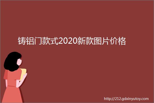 铸铝门款式2020新款图片价格