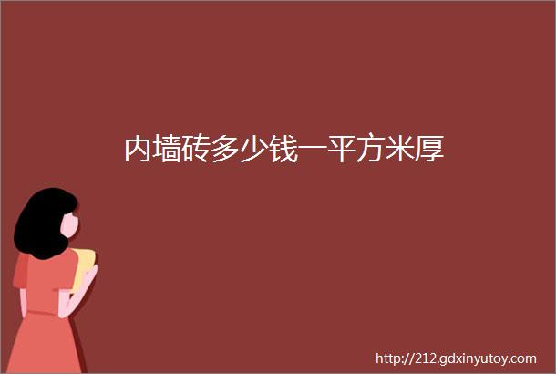 内墙砖多少钱一平方米厚