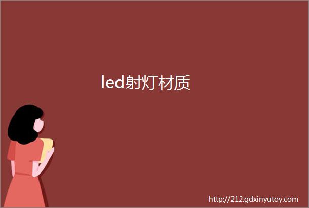 led射灯材质