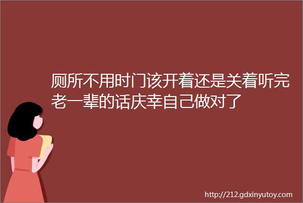 厕所不用时门该开着还是关着听完老一辈的话庆幸自己做对了