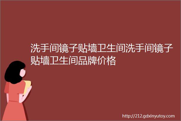 洗手间镜子贴墙卫生间洗手间镜子贴墙卫生间品牌价格