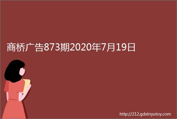 商桥广告873期2020年7月19日