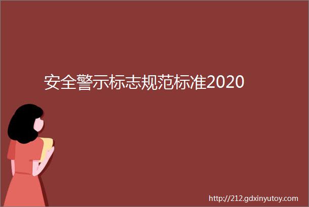 安全警示标志规范标准2020