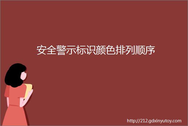 安全警示标识颜色排列顺序