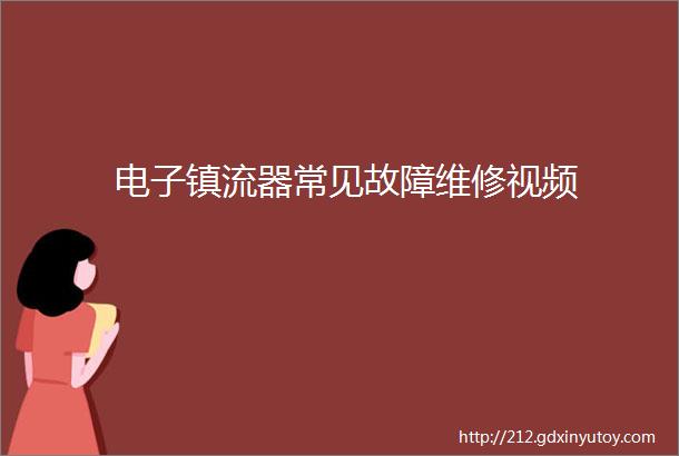 电子镇流器常见故障维修视频