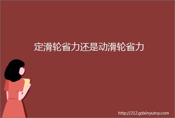 定滑轮省力还是动滑轮省力