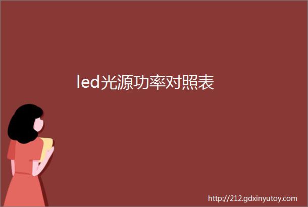 led光源功率对照表