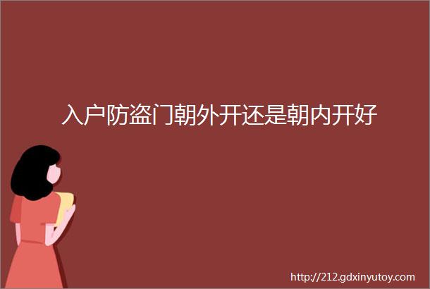 入户防盗门朝外开还是朝内开好