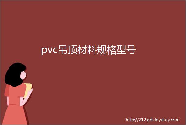 pvc吊顶材料规格型号