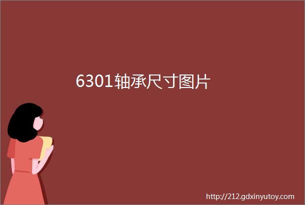 6301轴承尺寸图片